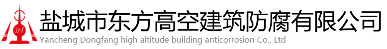 美姑县东方高空建筑防腐有限公司